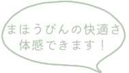 まほうびんの快適さ体感できます!