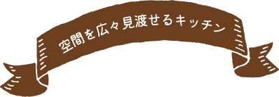 空間を広々見渡せるキッチン