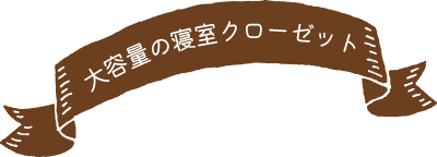 大容量の寝室クローゼット
