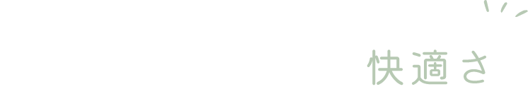 まほうびん住宅の快適さ