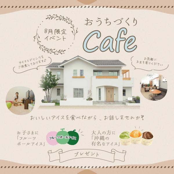 8月限定「おうちづくりcafe」