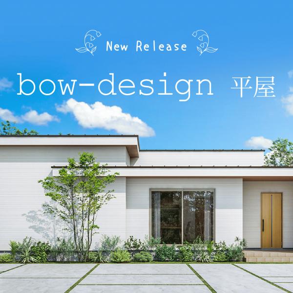 新商品「bow-design 平屋」発表