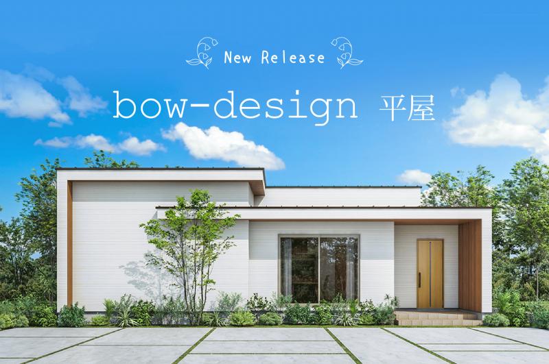 新商品「bow-design 平屋」発表