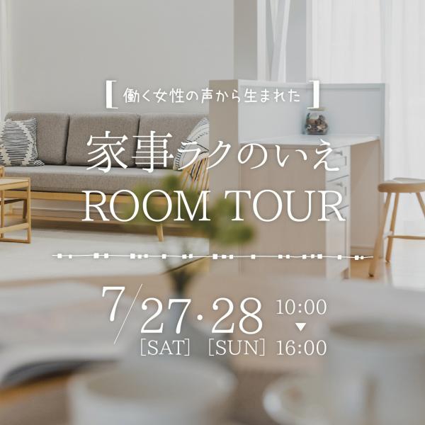 家事ラクのいえ<br>ROOM TOUR<br>7.27(土)・7.28(日)開催