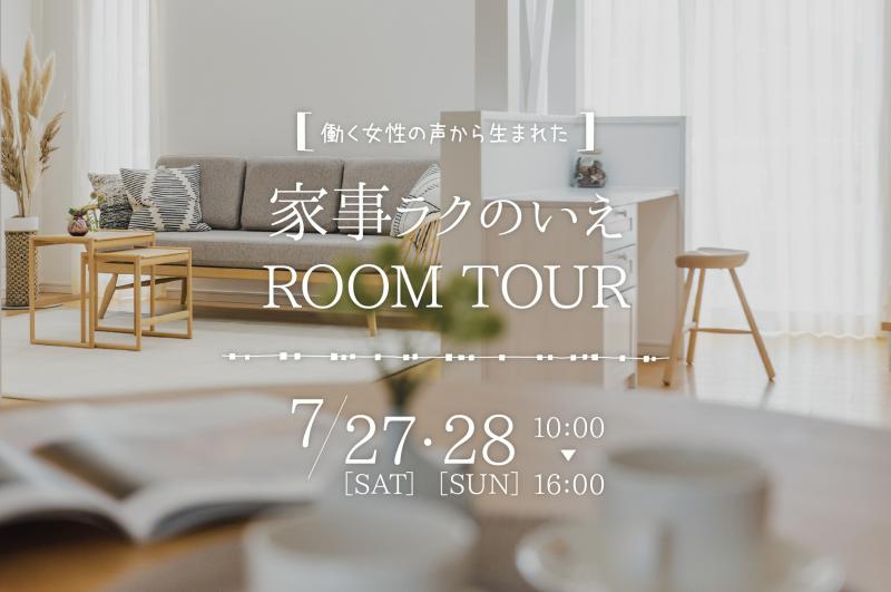 家事ラクのいえROOM TOUR7.27(土)・7.28(日)開催