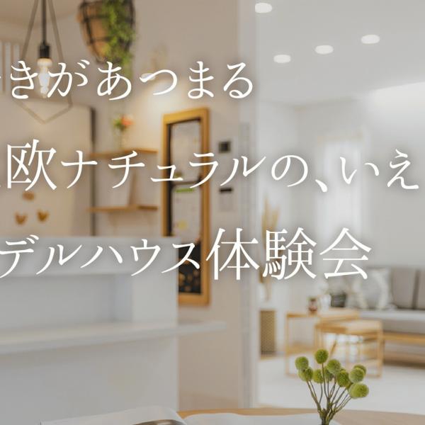 好きが集まる北欧ナチュラルの、いえ　モデルハウス体験会