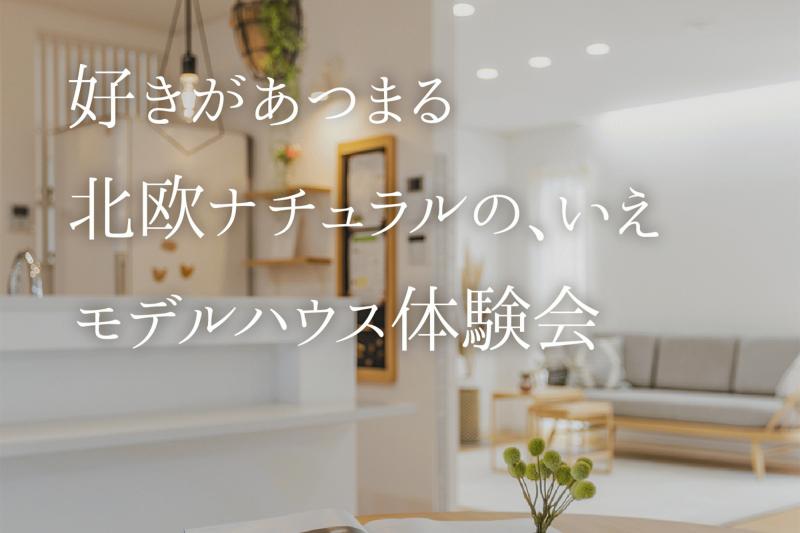 好きが集まる北欧ナチュラルの、いえ　モデルハウス体験会