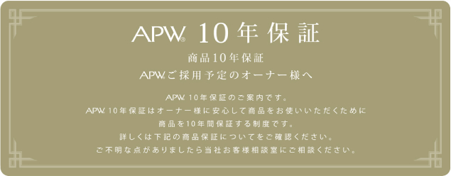 APWサッシ保証書